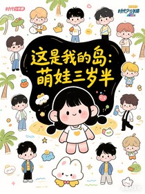 这是我的岛：萌娃三岁半